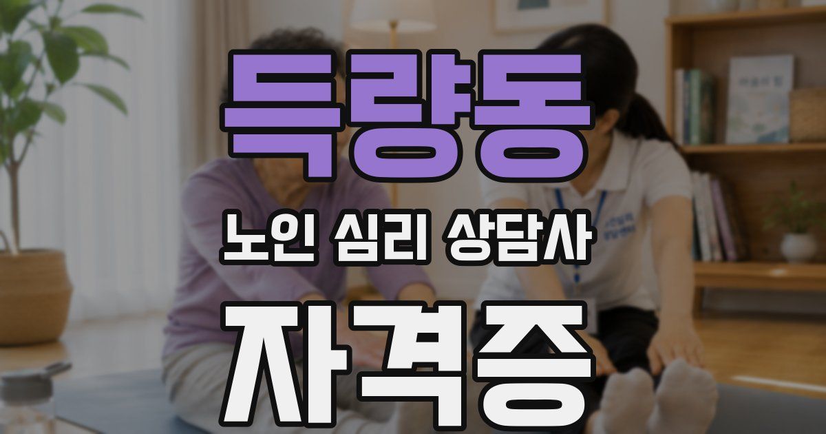 득량동 노인 심리 상담사 자격증