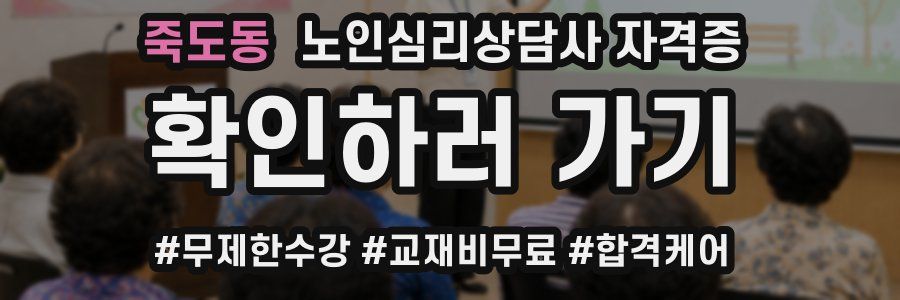 죽도동 노인 심리 상담사 자격증