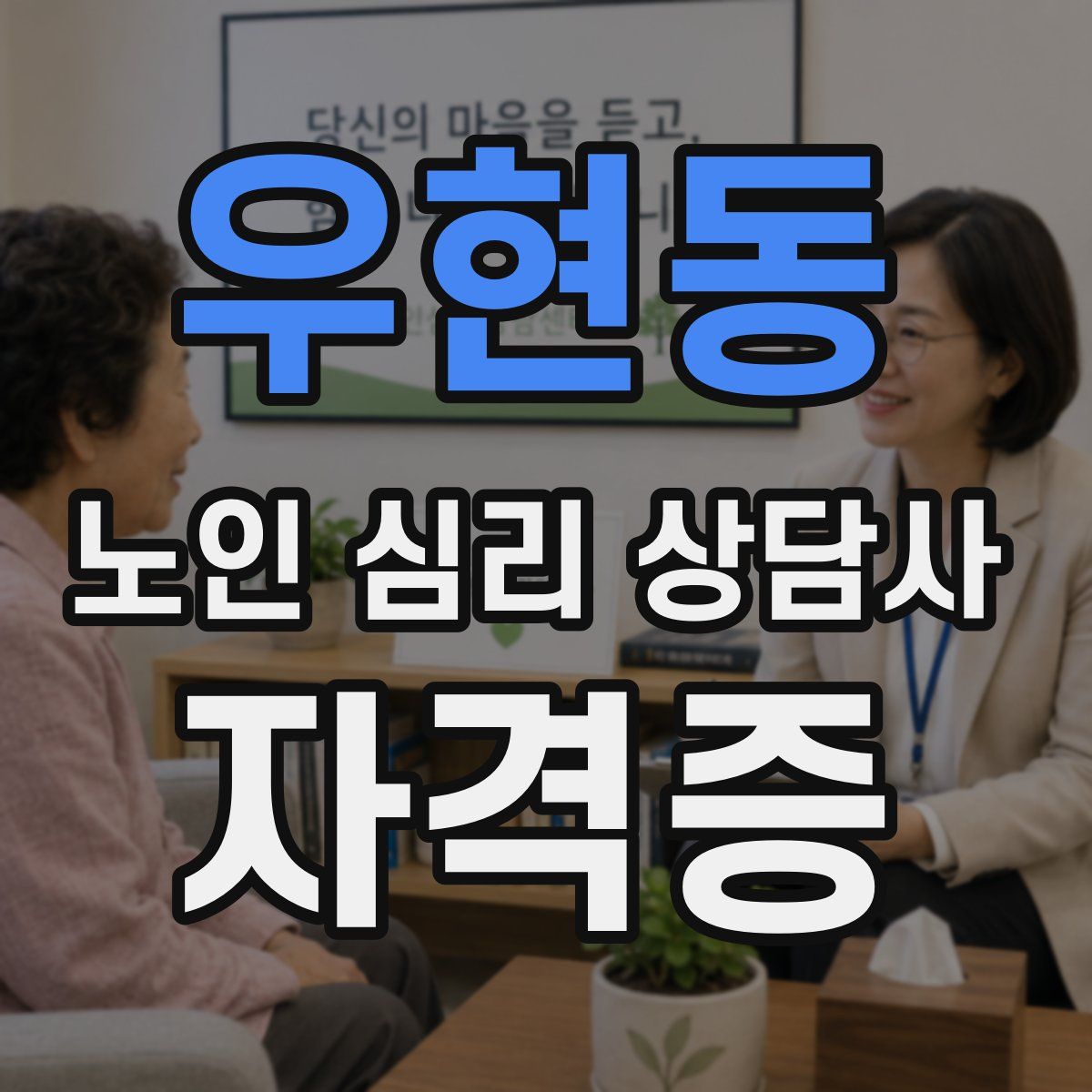우현동 노인 심리 상담사 자격증