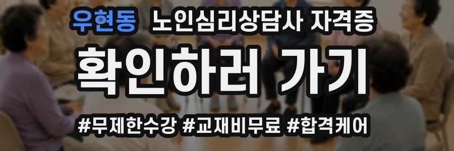 우현동 노인 심리 상담사 자격증