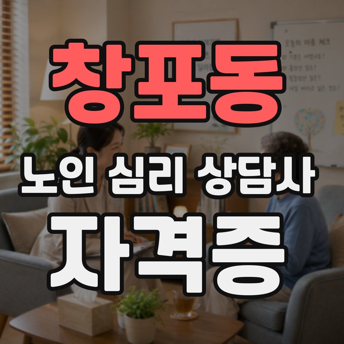 창포동 노인 심리 상담사 자격증