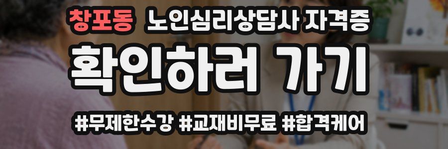 창포동 노인 심리 상담사 자격증