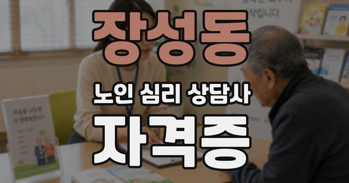 장성동 노인 심리 상담사 자격증