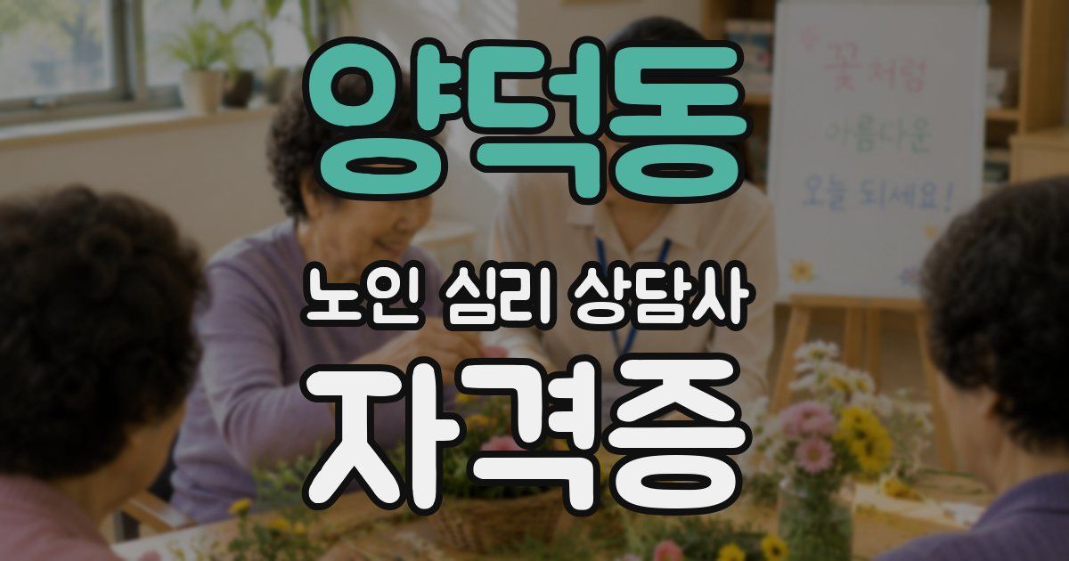 양덕동 노인 심리 상담사 자격증