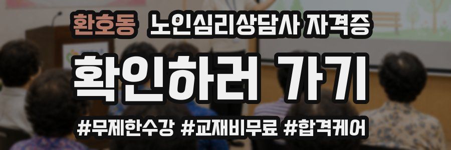환호동 노인 심리 상담사 자격증