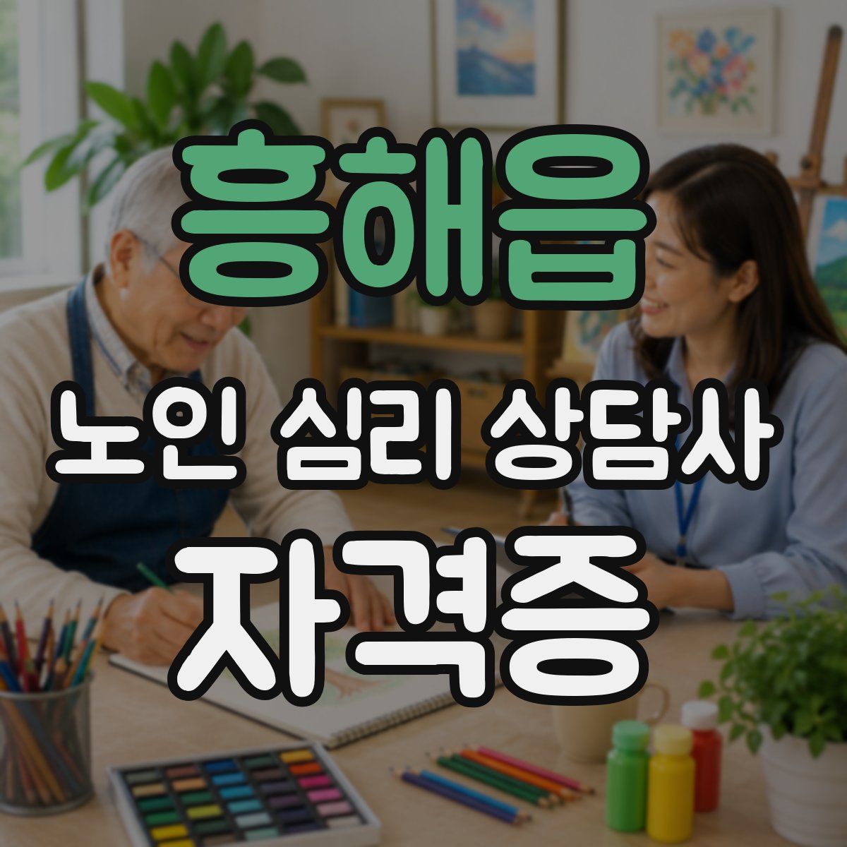 흥해읍 노인 심리 상담사 자격증