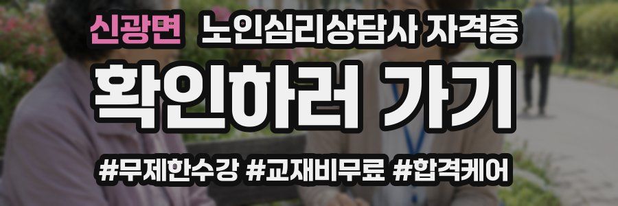 신광면 노인 심리 상담사 자격증