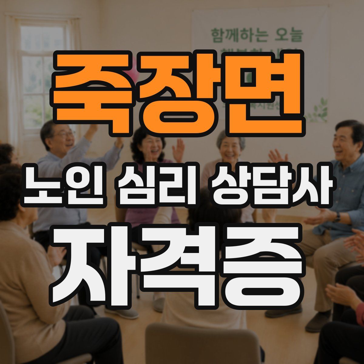 죽장면 노인 심리 상담사 자격증