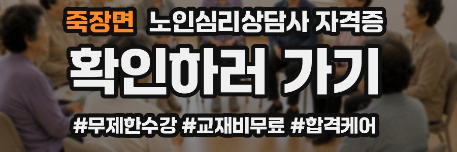 죽장면 노인 심리 상담사 자격증