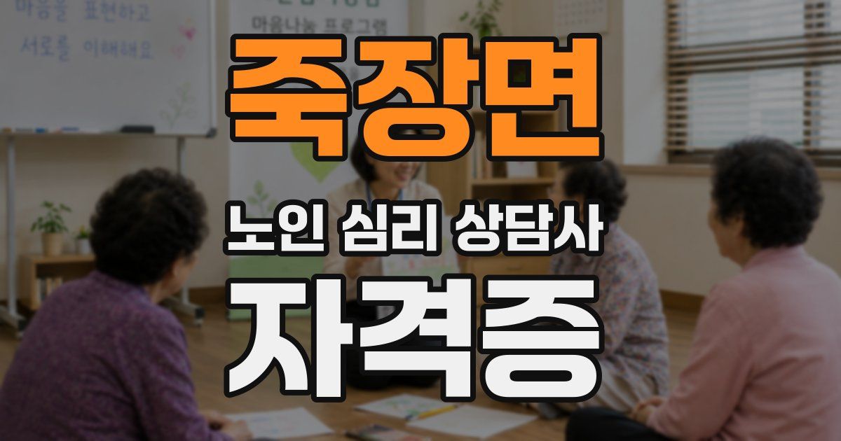 죽장면 노인 심리 상담사 자격증