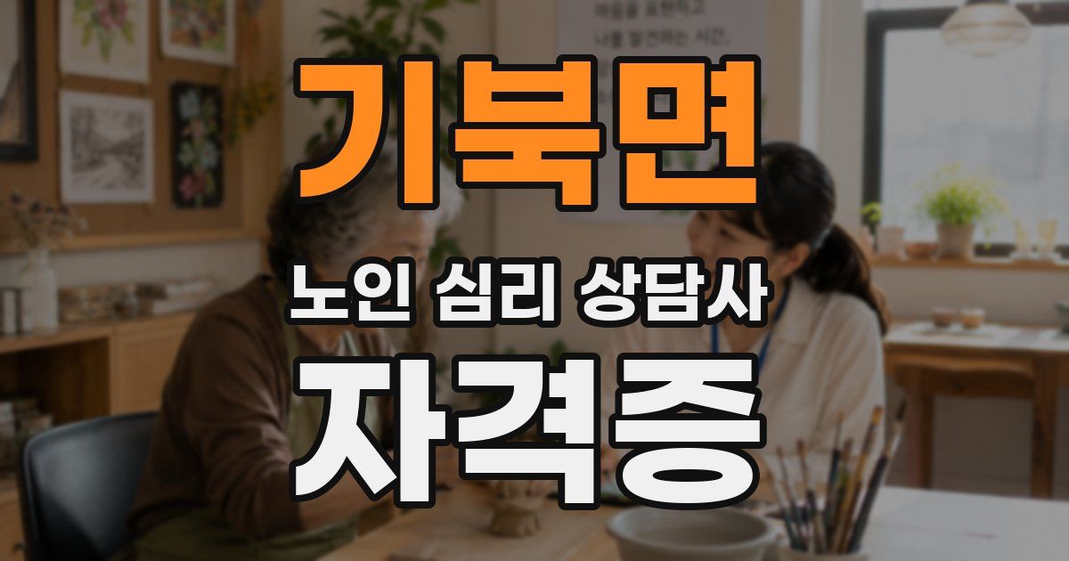기북면 노인 심리 상담사 자격증