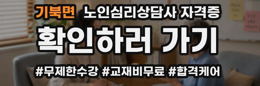 기북면 노인 심리 상담사 자격증