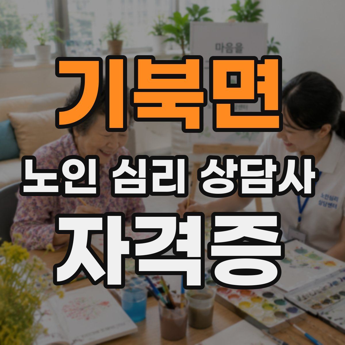 기북면 노인 심리 상담사 자격증