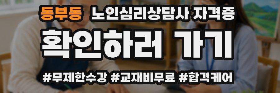 동부동 노인 심리 상담사 자격증