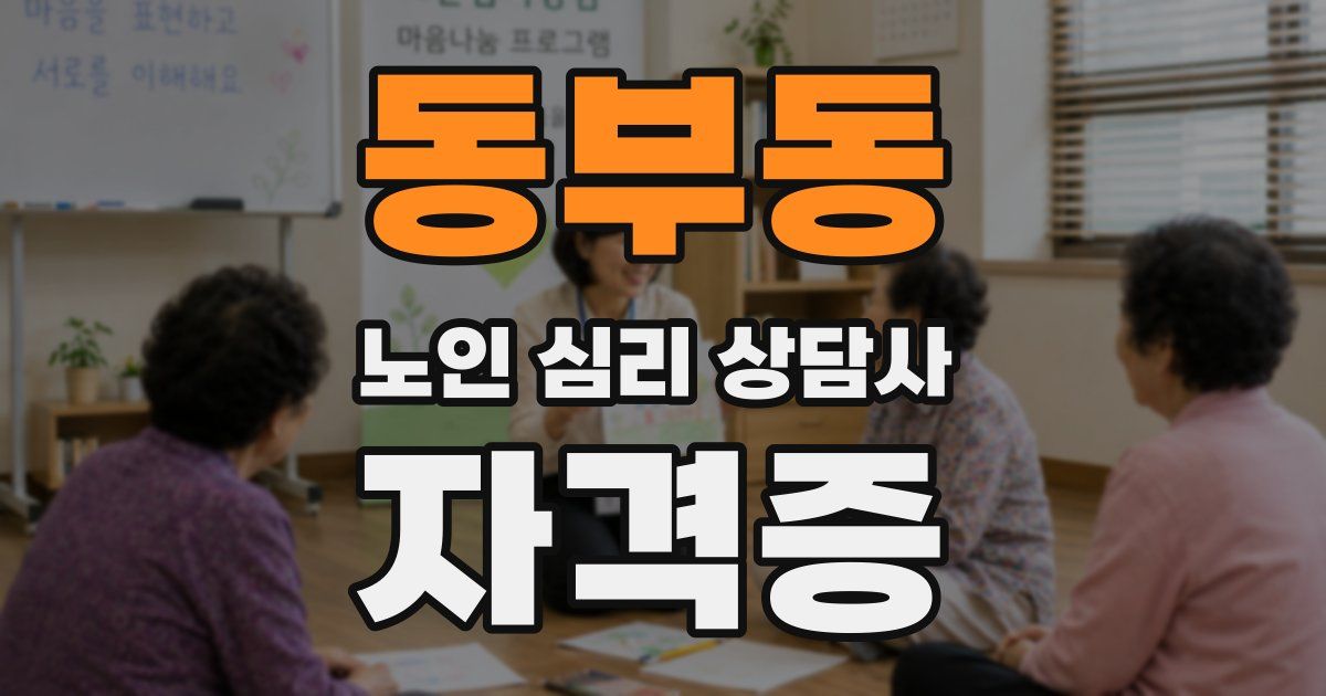 동부동 노인 심리 상담사 자격증
