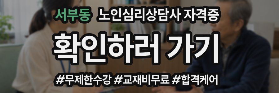 서부동 노인 심리 상담사 자격증