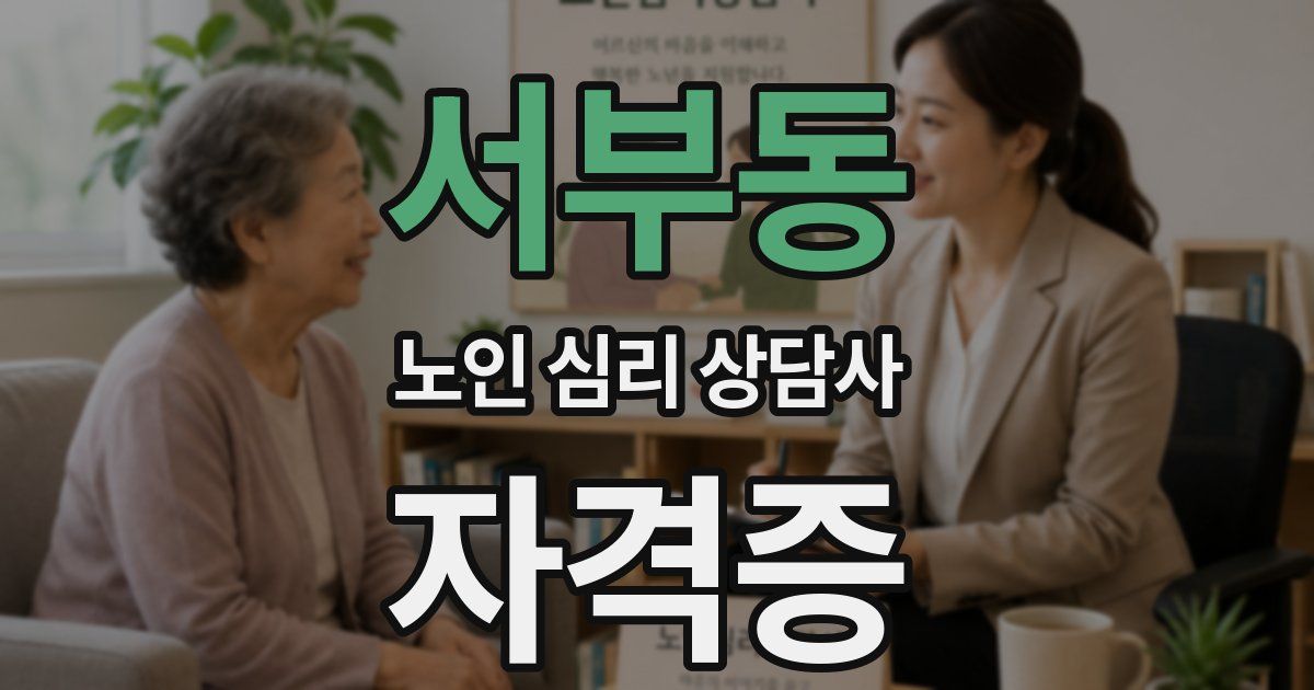 서부동 노인 심리 상담사 자격증