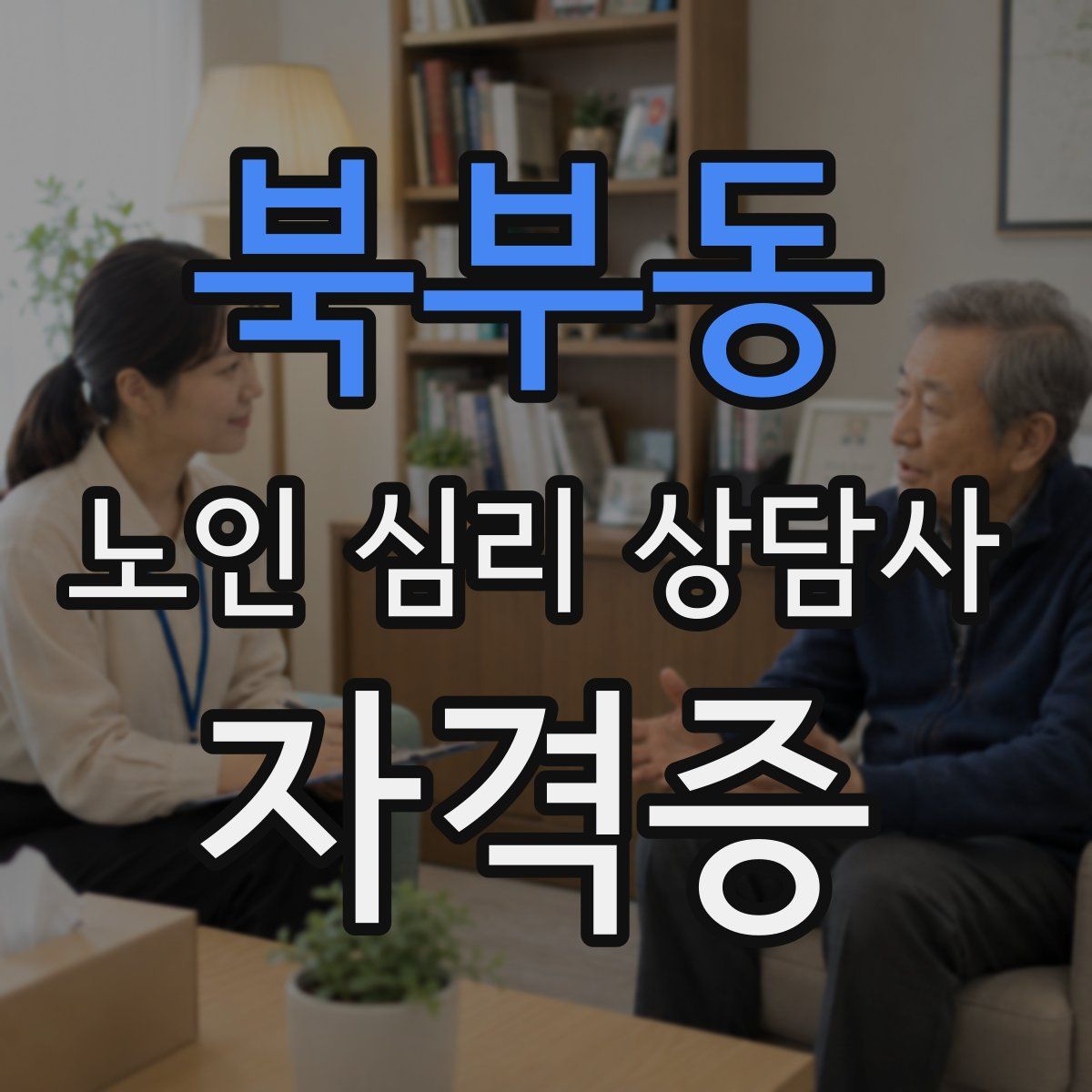 북부동 노인 심리 상담사 자격증