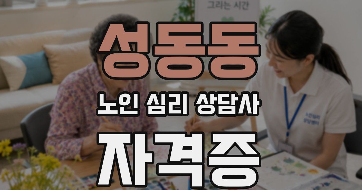 성동동 노인 심리 상담사 자격증