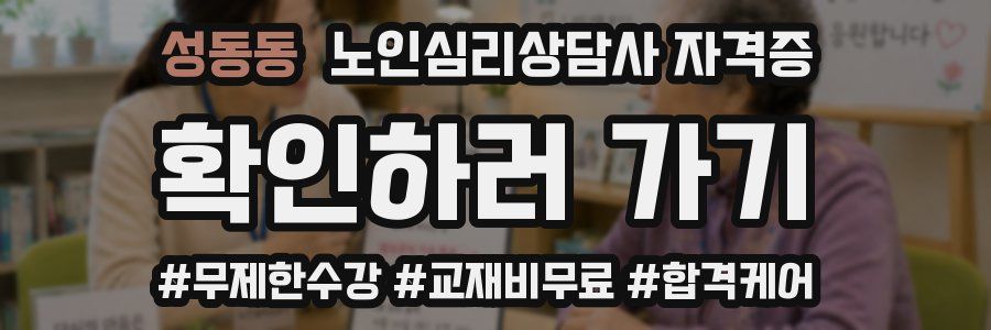 성동동 노인 심리 상담사 자격증