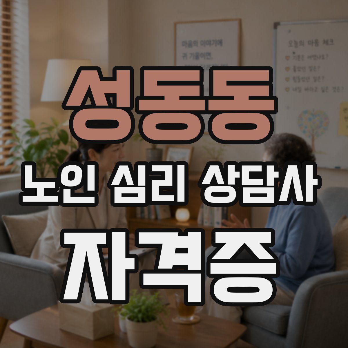 성동동 노인 심리 상담사 자격증