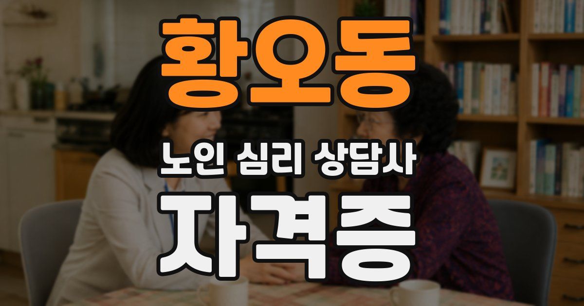 황오동 노인 심리 상담사 자격증