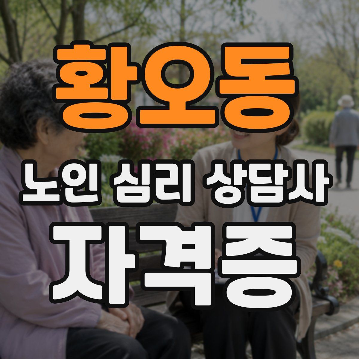 황오동 노인 심리 상담사 자격증