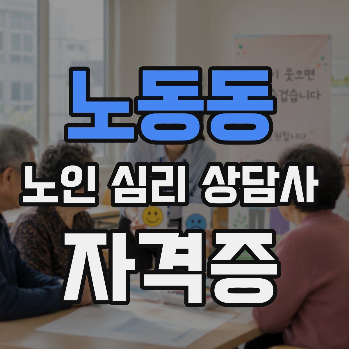 노동동 노인 심리 상담사 자격증