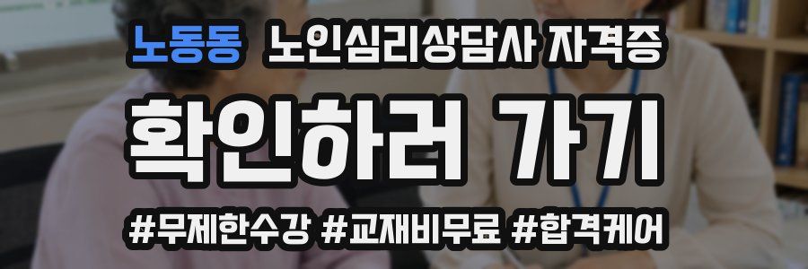 노동동 노인 심리 상담사 자격증