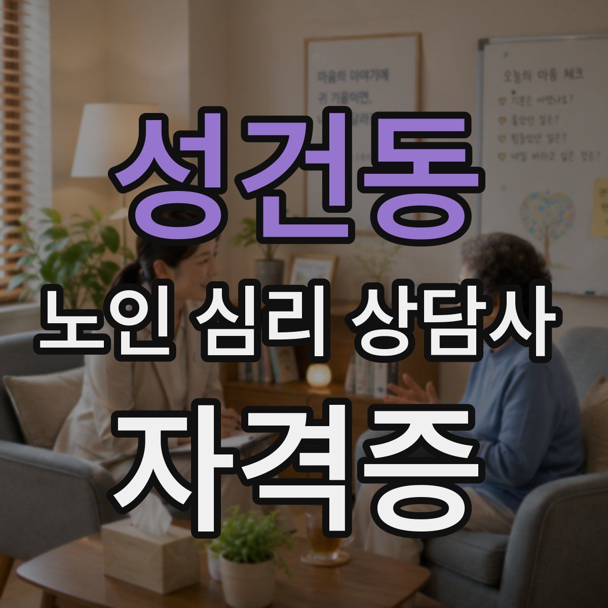 성건동 노인 심리 상담사 자격증