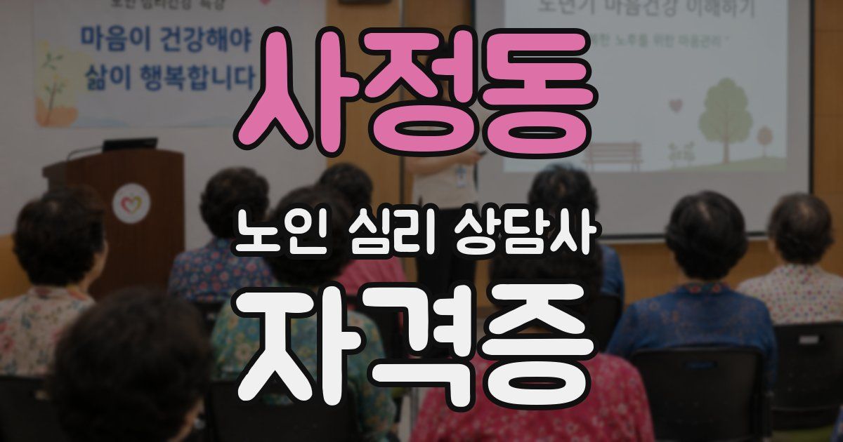 사정동 노인 심리 상담사 자격증
