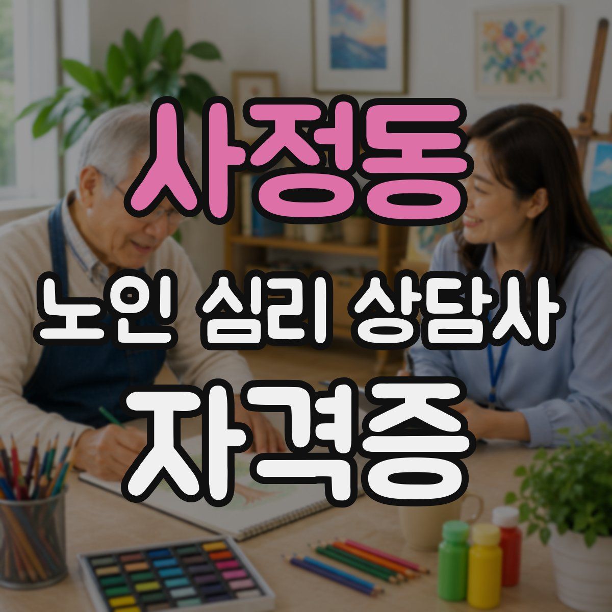 사정동 노인 심리 상담사 자격증