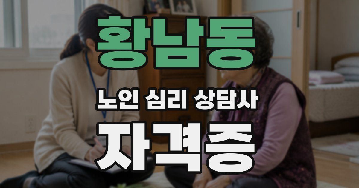 황남동 노인 심리 상담사 자격증