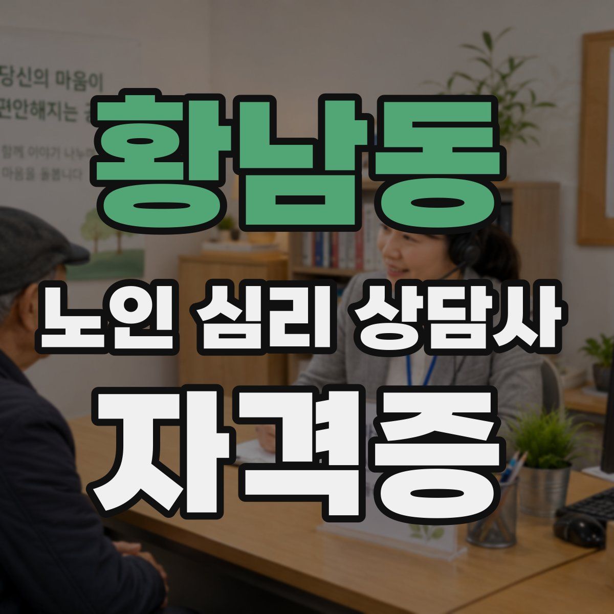 황남동 노인 심리 상담사 자격증