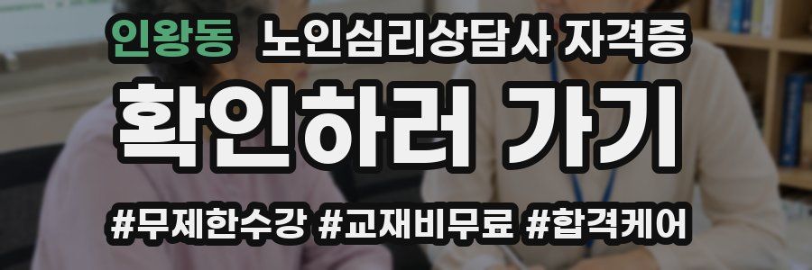 인왕동 노인 심리 상담사 자격증