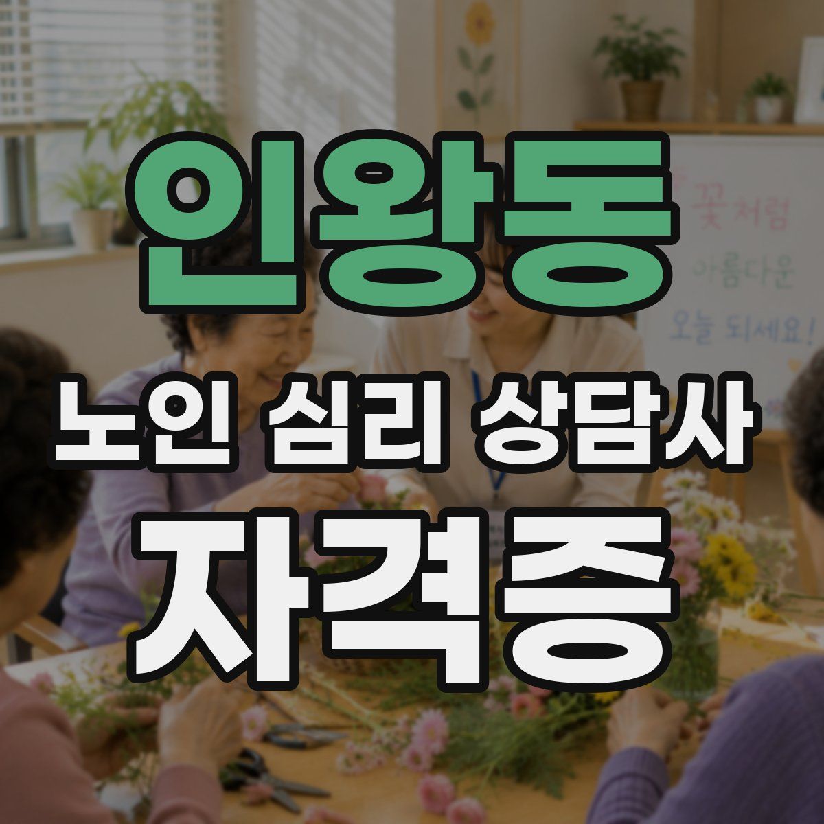 인왕동 노인 심리 상담사 자격증