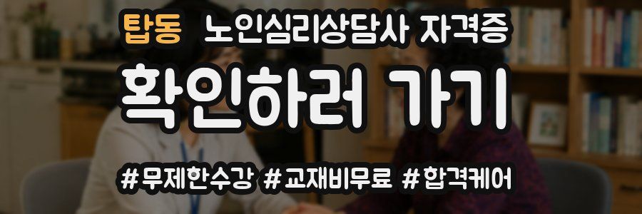탑동 노인 심리 상담사 자격증