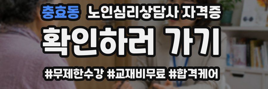 충효동 노인 심리 상담사 자격증