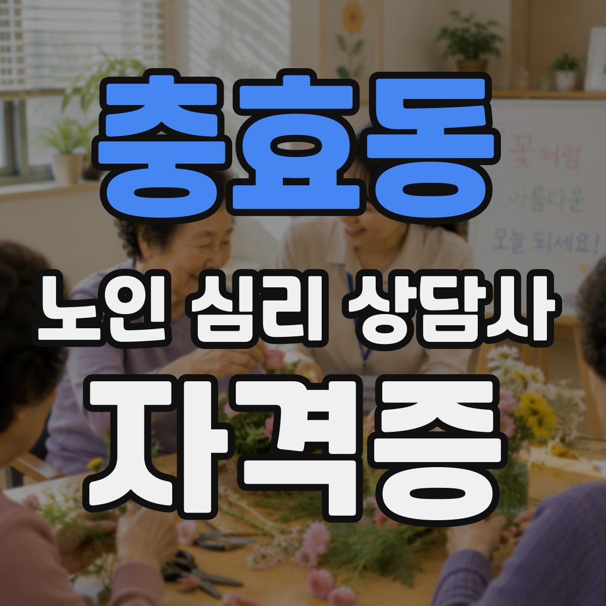 충효동 노인 심리 상담사 자격증