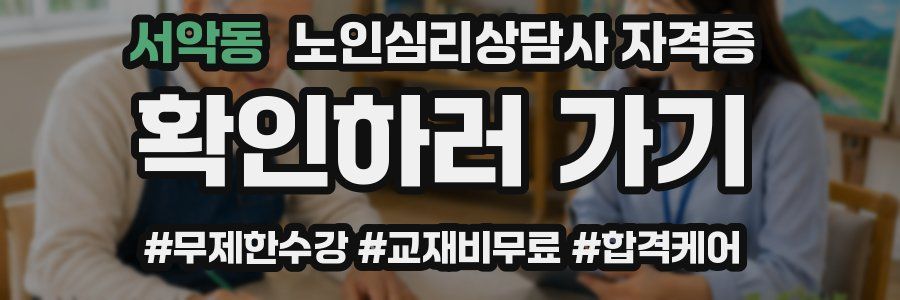 서악동 노인 심리 상담사 자격증