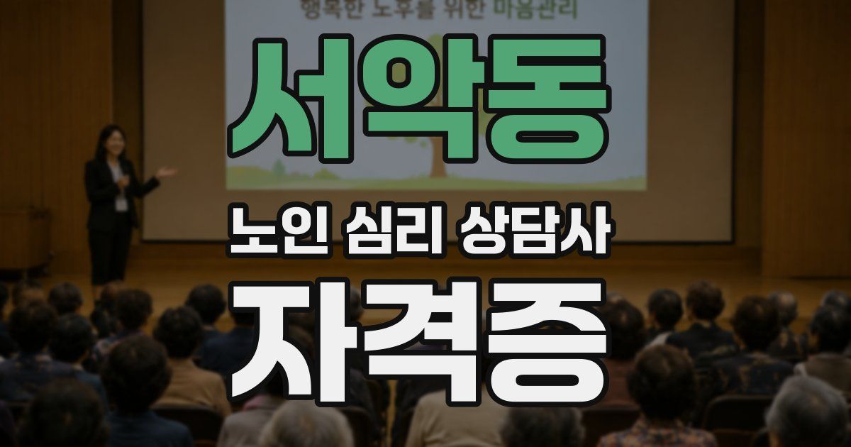 서악동 노인 심리 상담사 자격증