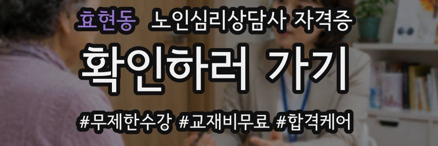 효현동 노인 심리 상담사 자격증