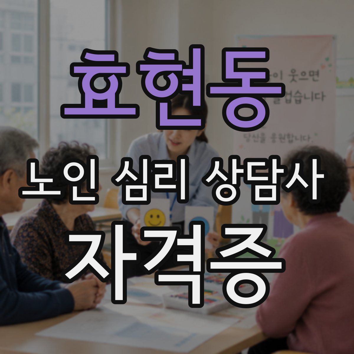 효현동 노인 심리 상담사 자격증