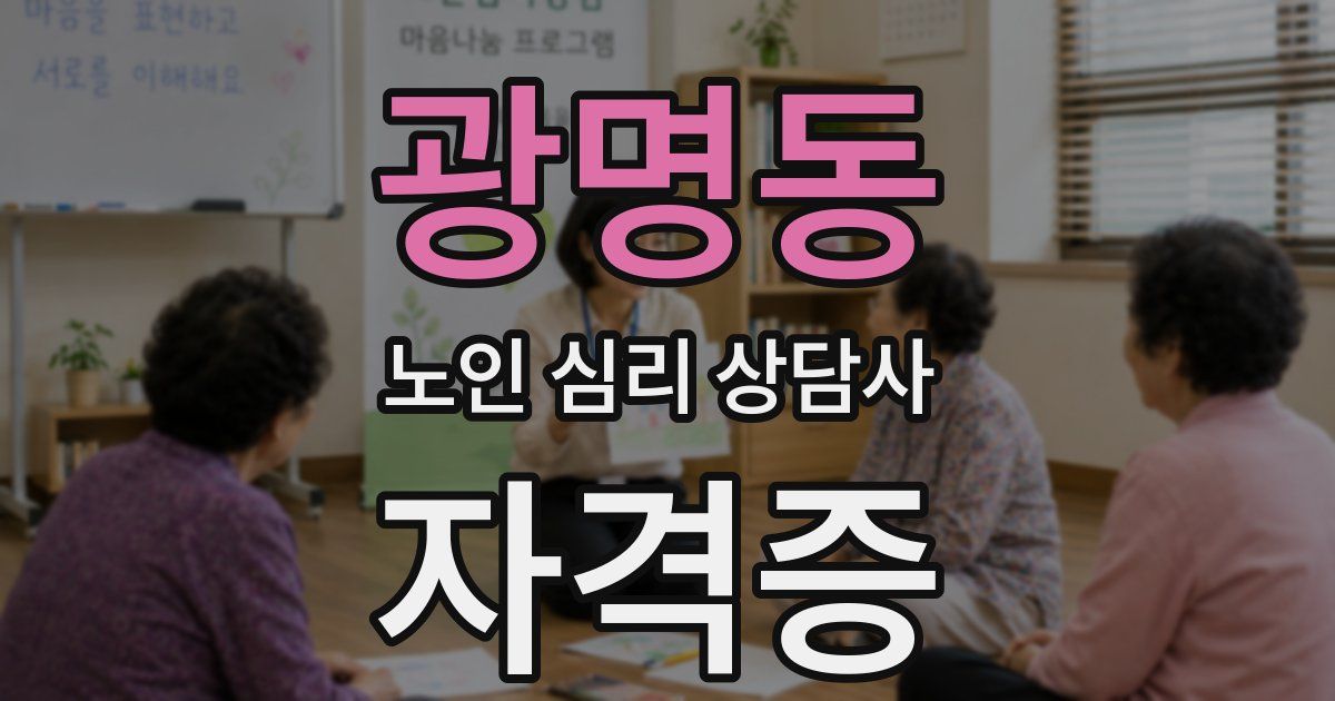 광명동 노인 심리 상담사 자격증