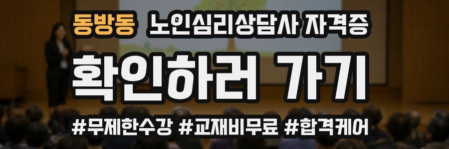 동방동 노인 심리 상담사 자격증