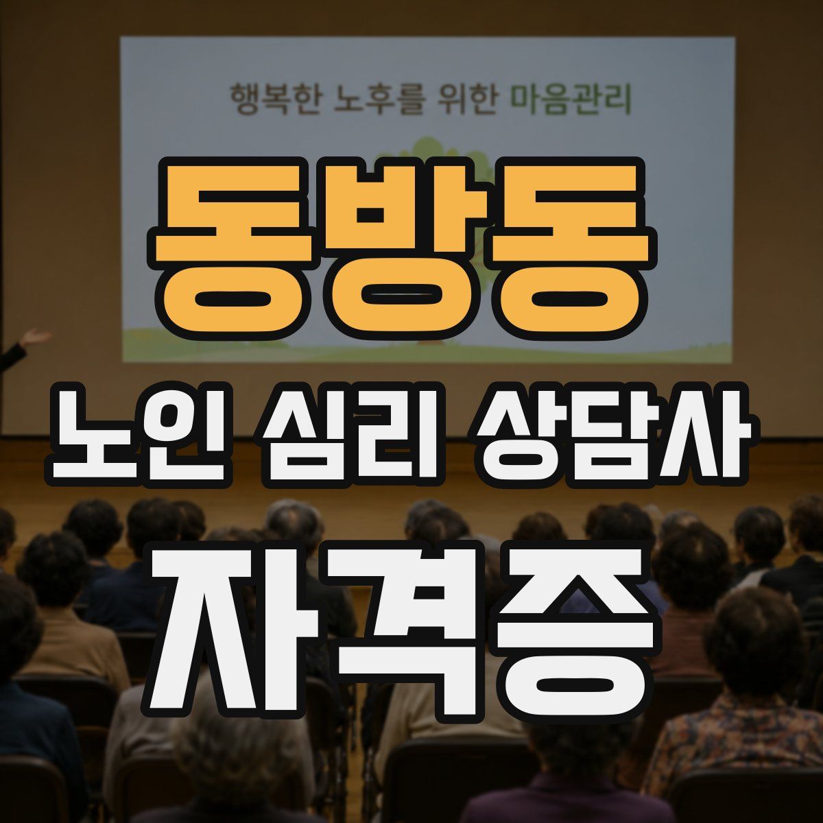 동방동 노인 심리 상담사 자격증