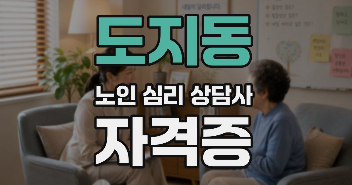 도지동 노인 심리 상담사 자격증