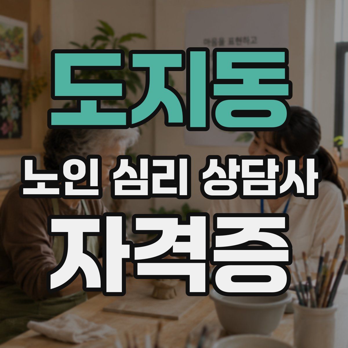 도지동 노인 심리 상담사 자격증