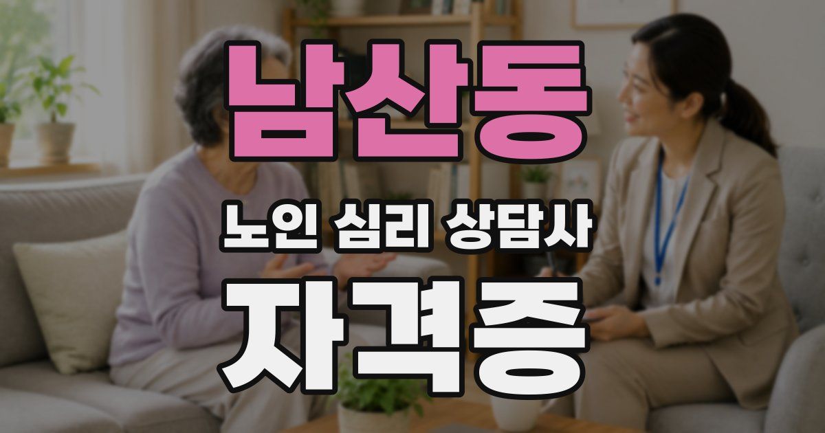 남산동 노인 심리 상담사 자격증