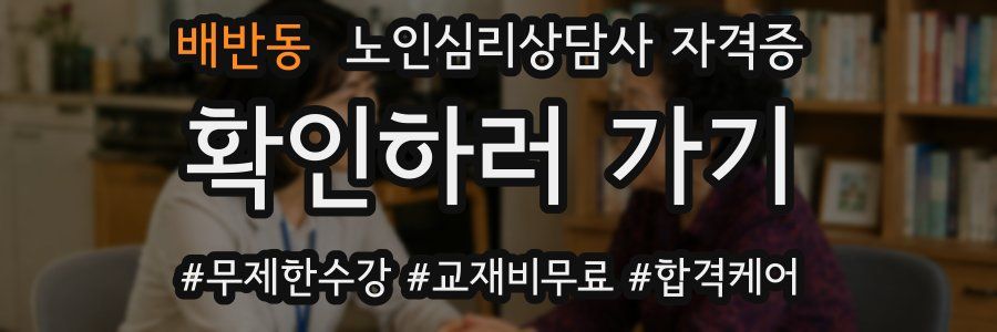 배반동 노인 심리 상담사 자격증